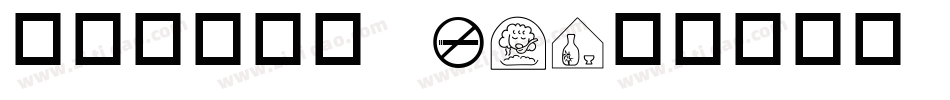 华康铁线龙门 W3字体转换